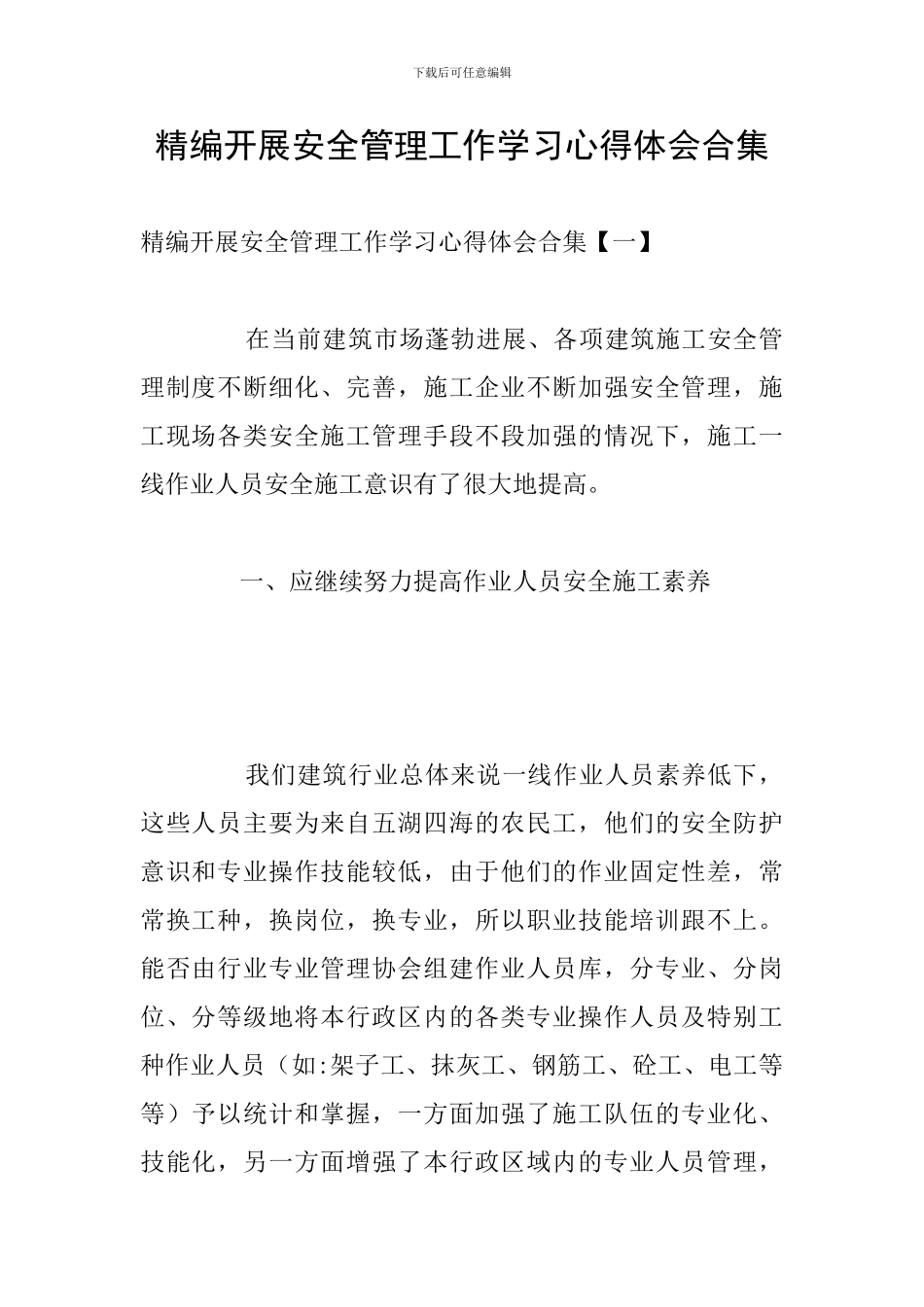 精编开展安全管理工作学习心得体会合集_第1页