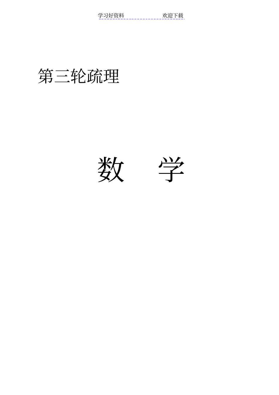上海高考数学第三轮基础知识疏理_第1页