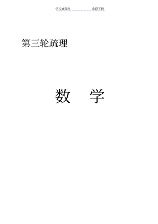 上海高考数学第三轮基础知识疏理