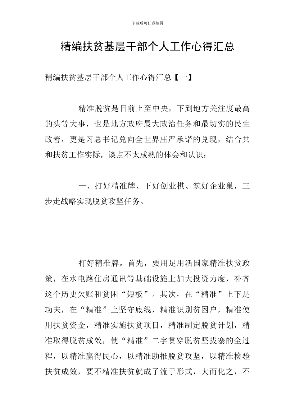 精编扶贫基层干部个人工作心得汇总_第1页