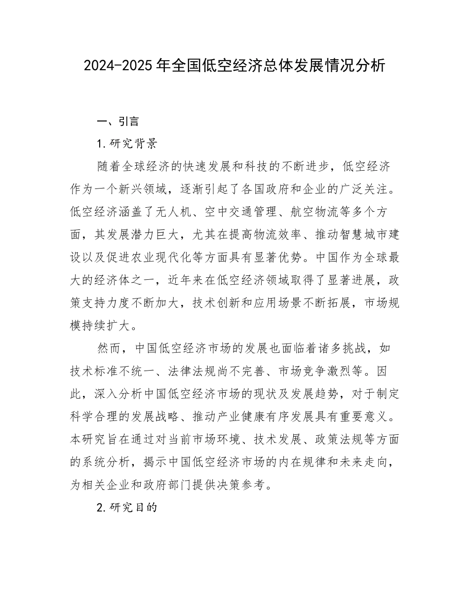 2024-2025年全国低空经济总体发展情况分析_第1页