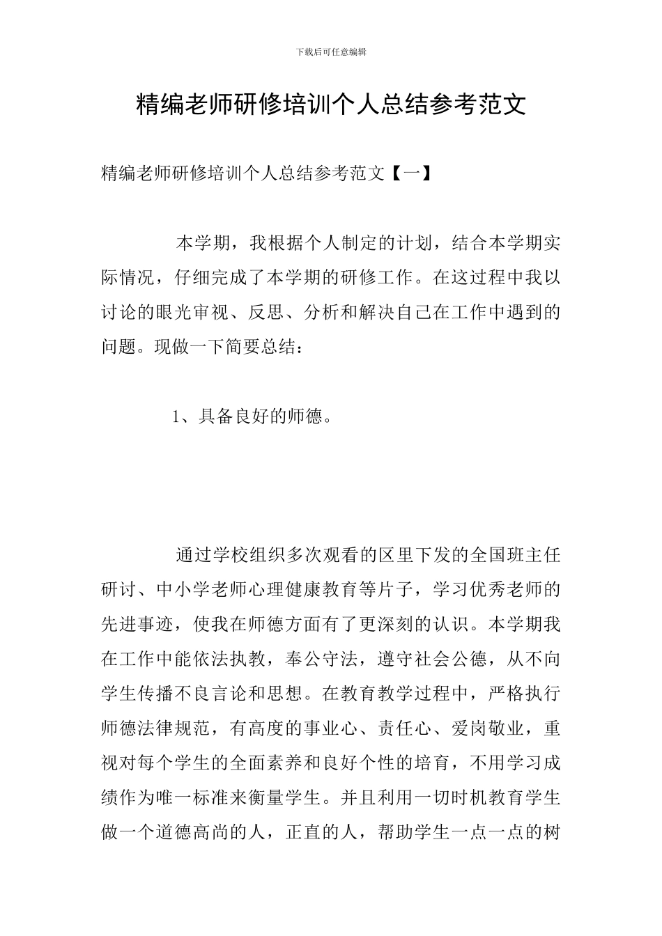 精编教师研修培训个人总结参考范文_第1页