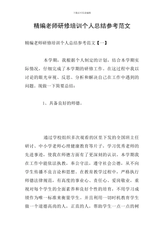 精编教师研修培训个人总结参考范文