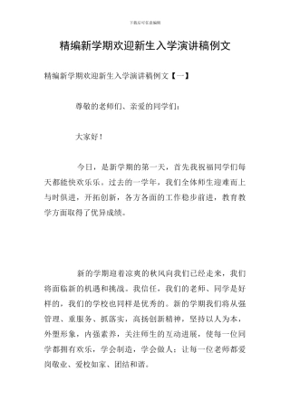 精编新学期欢迎新生入学演讲稿例文