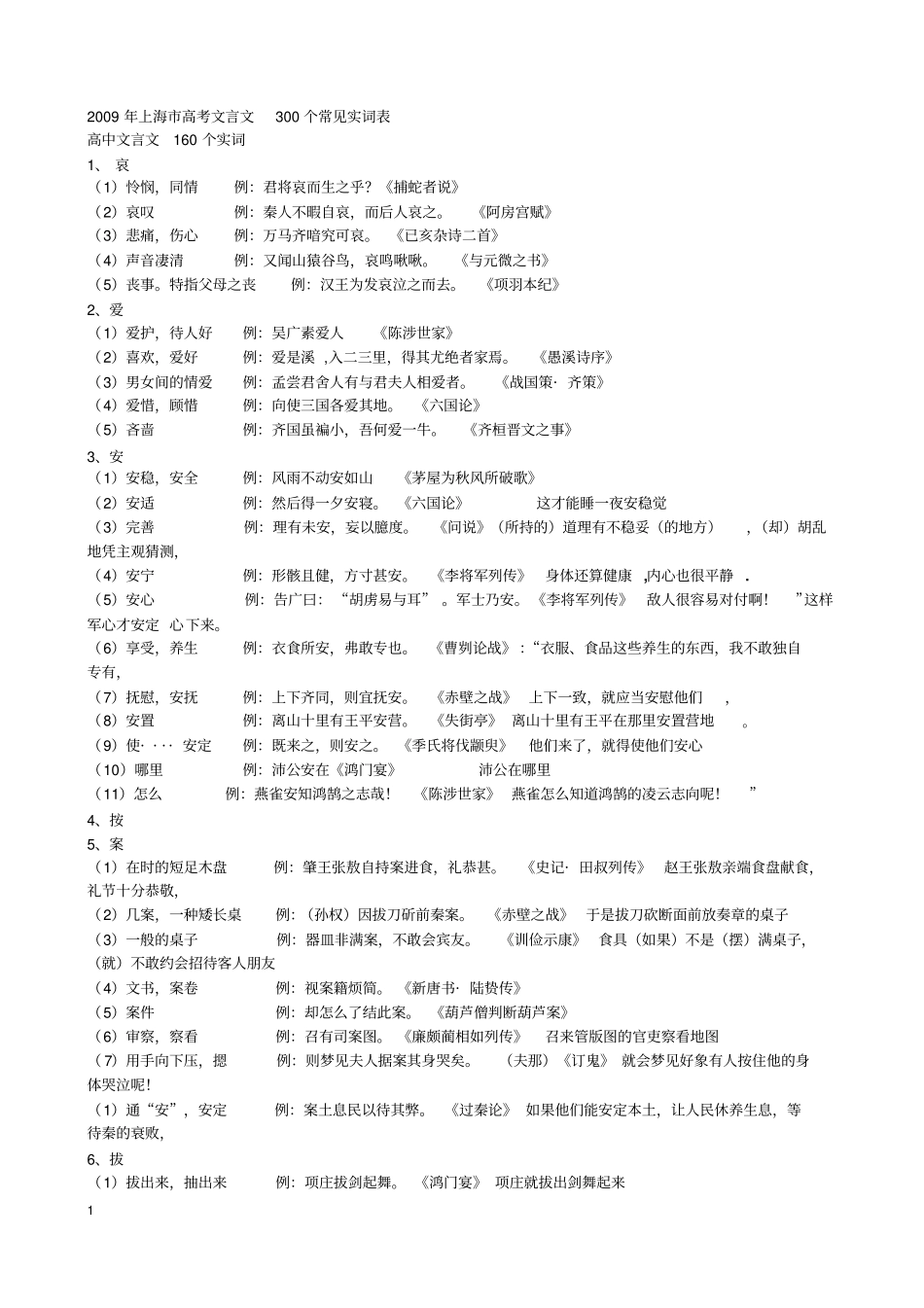 上海高考文言文300个常见实词表分析_第1页