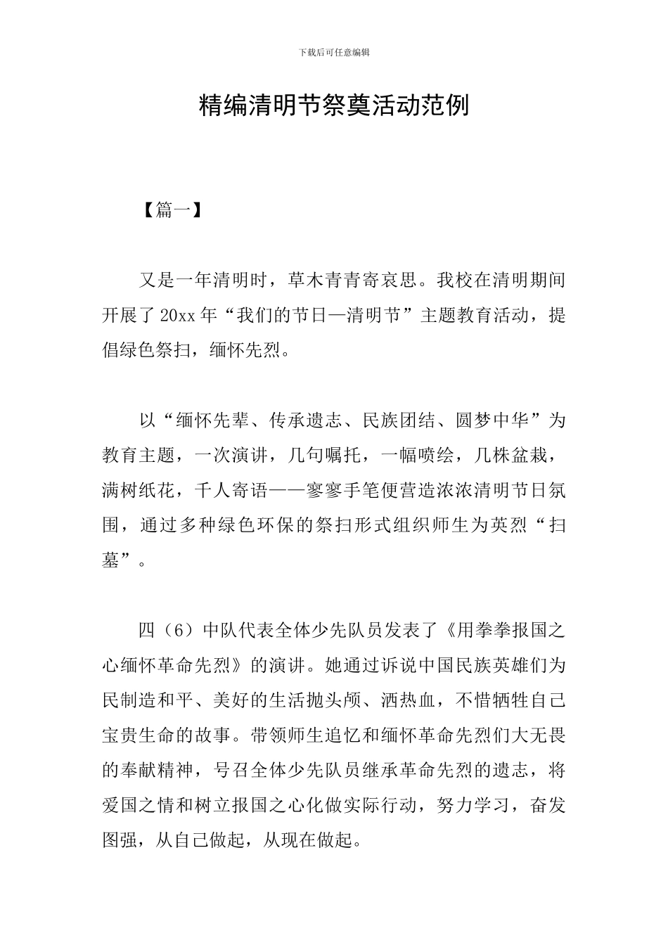 精编清明节祭奠活动范例_第1页