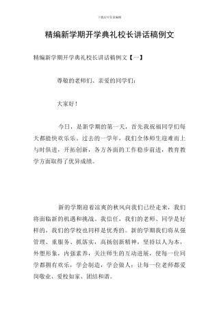 精编新学期开学典礼校长讲话稿例文