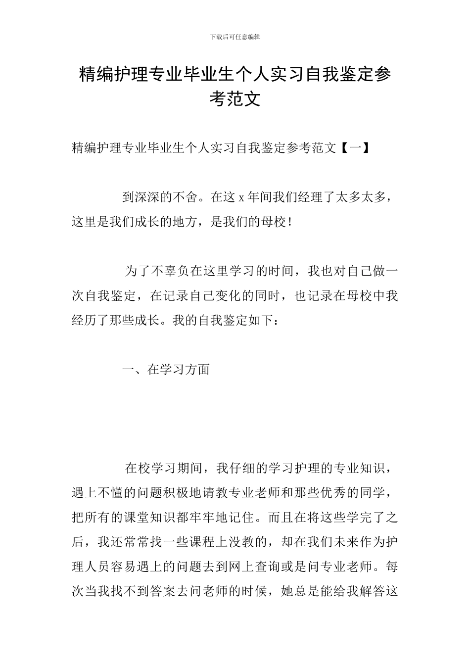 精编护理专业毕业生个人实习自我鉴定参考范文_第1页