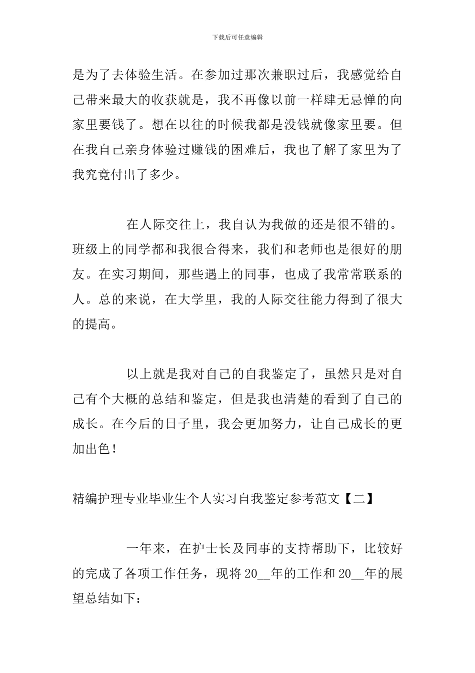 精编护理专业毕业生个人实习自我鉴定参考范文_第3页