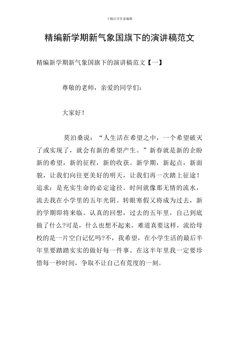 精编新学期新气象国旗下的演讲稿范文_第1页