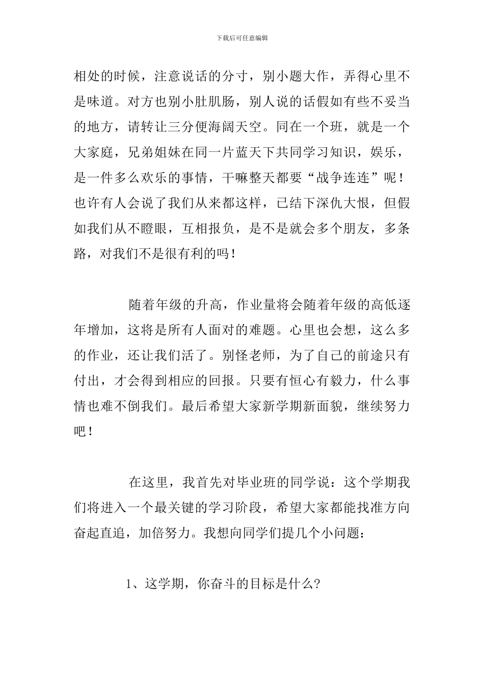 精编新学期新气象国旗下的演讲稿范文_第3页
