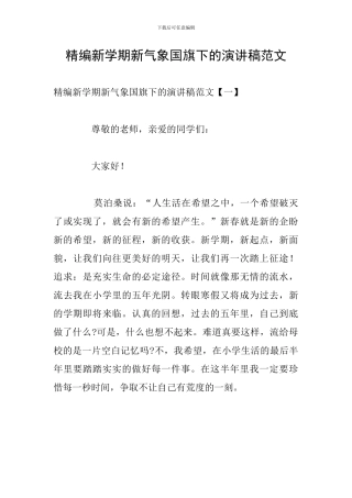 精编新学期新气象国旗下的演讲稿范文