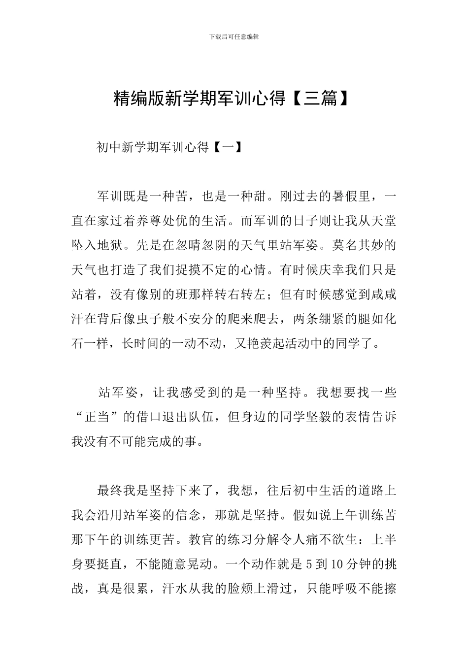 精编版新学期军训心得_第1页