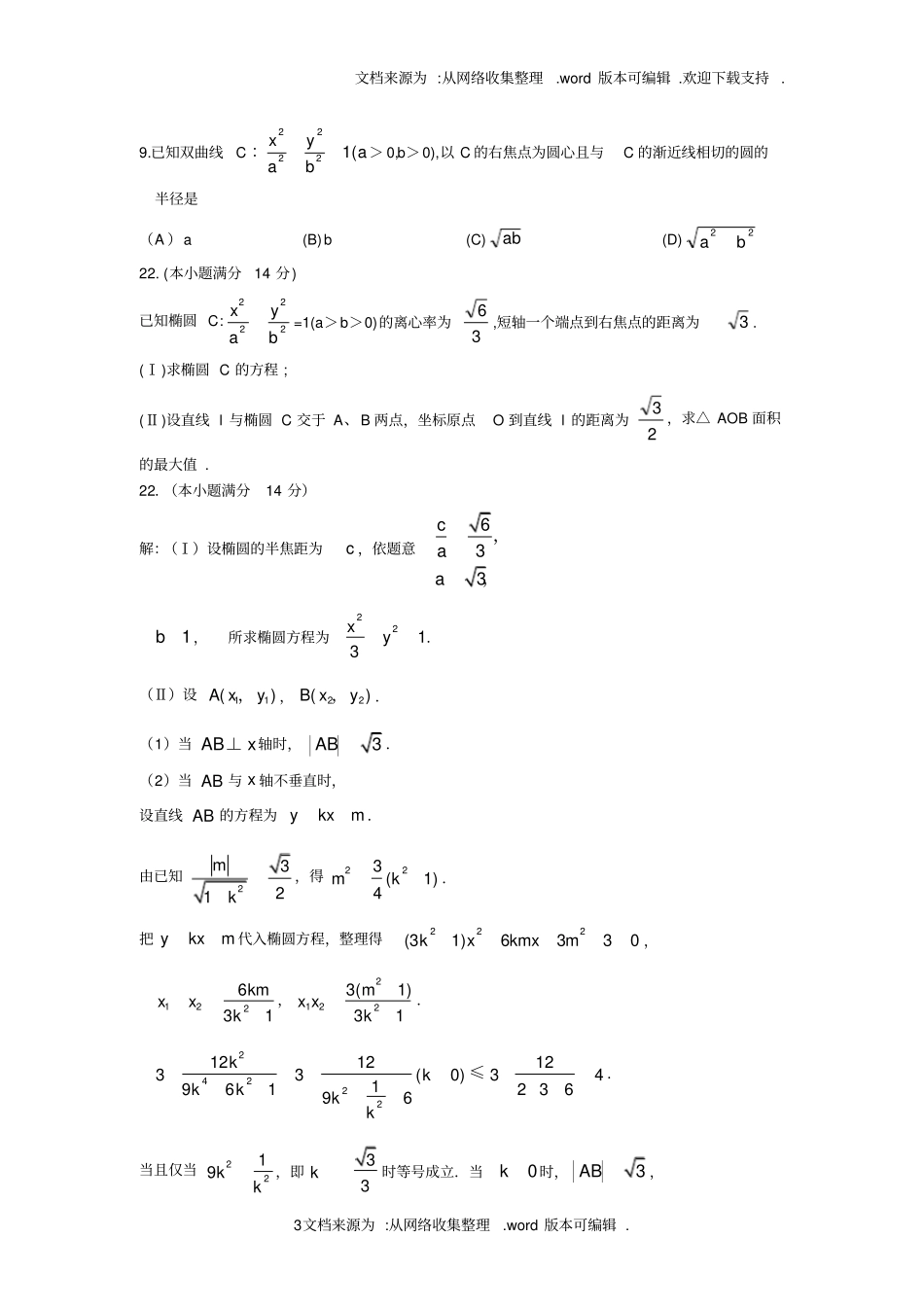 上海高考数学圆锥曲线试题供参考_第3页
