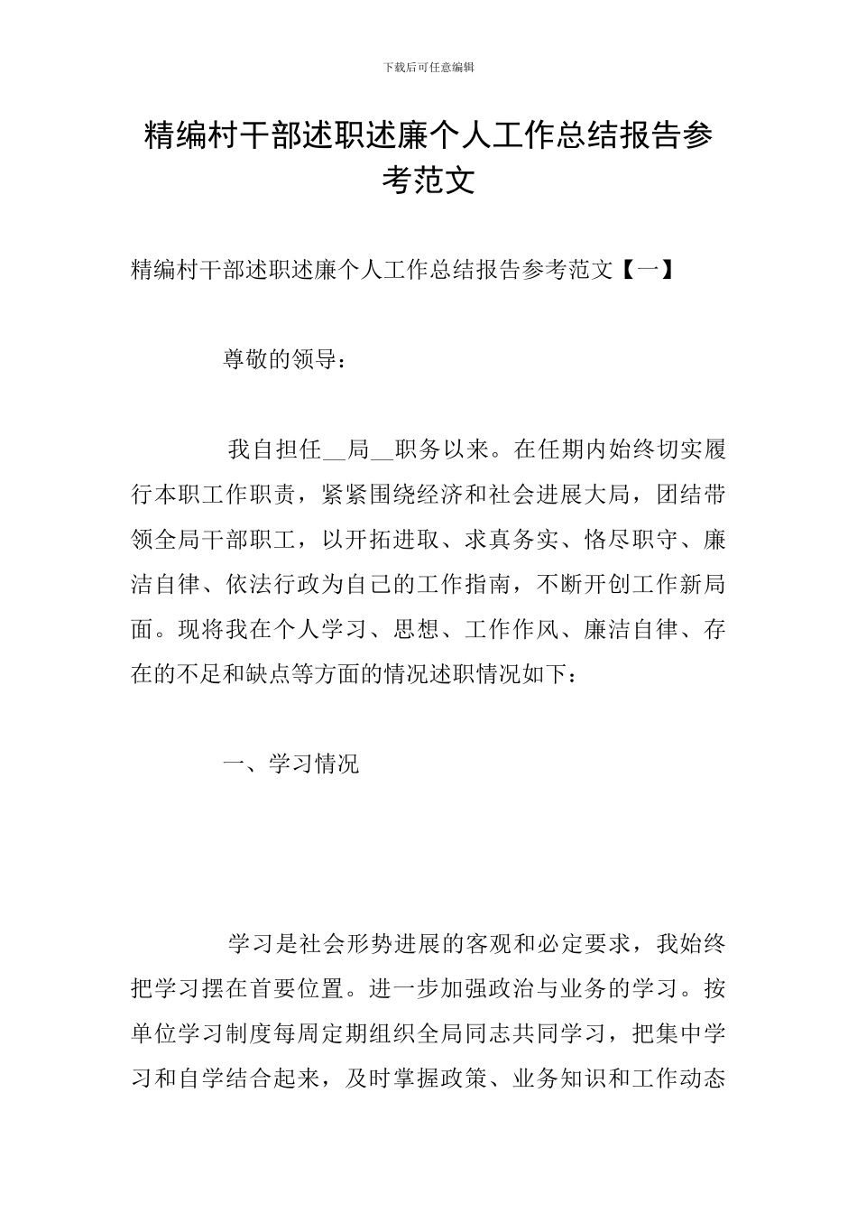 精编村干部述职述廉个人工作总结报告参考范文_第1页