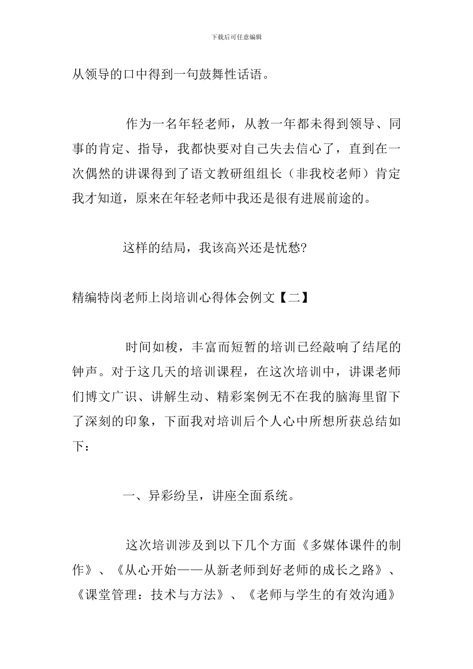 精编特岗教师上岗培训心得体会例文_第3页