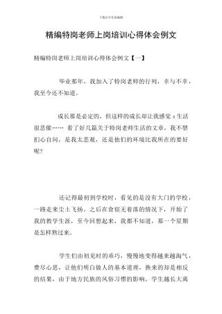 精编特岗教师上岗培训心得体会例文