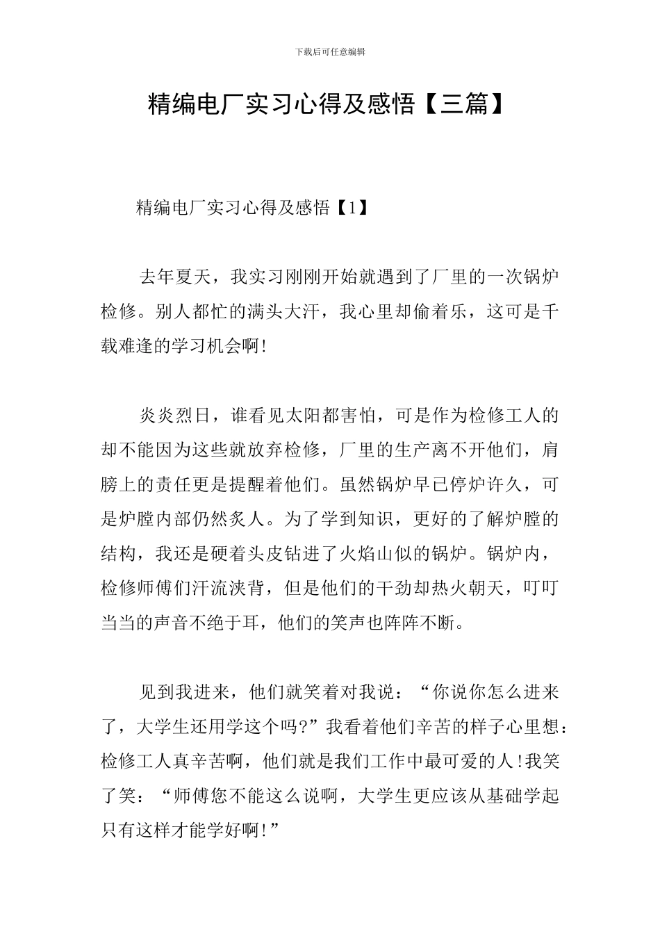精编电厂实习心得及感悟_第1页