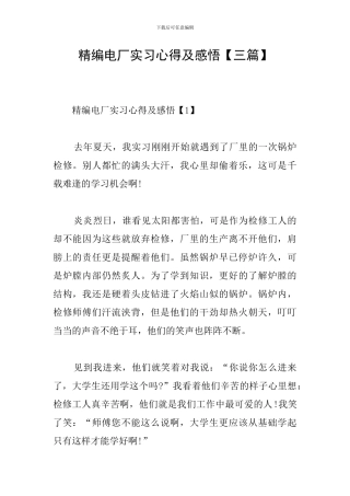 精编电厂实习心得及感悟