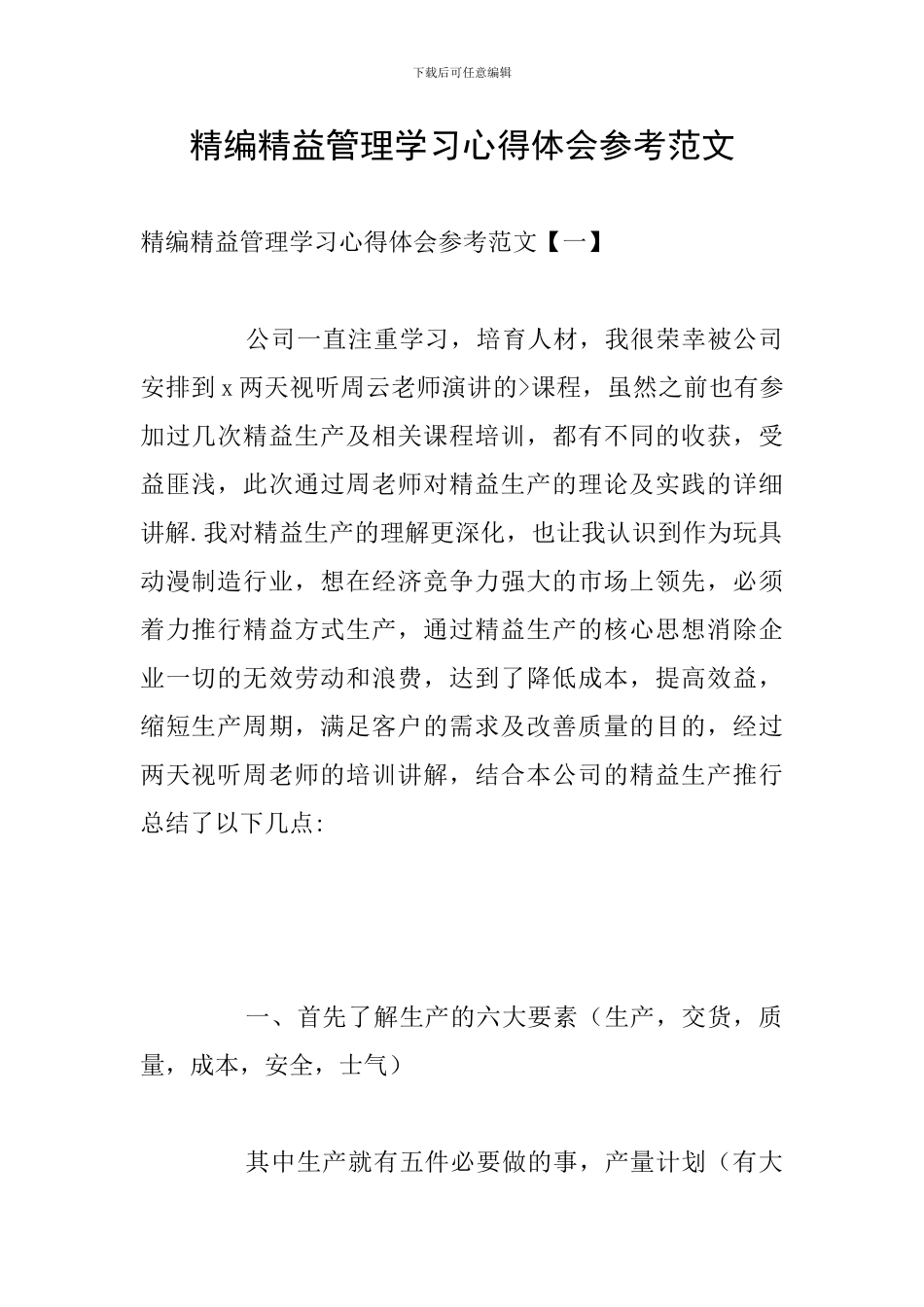 精编精益管理学习心得体会参考范文_第1页