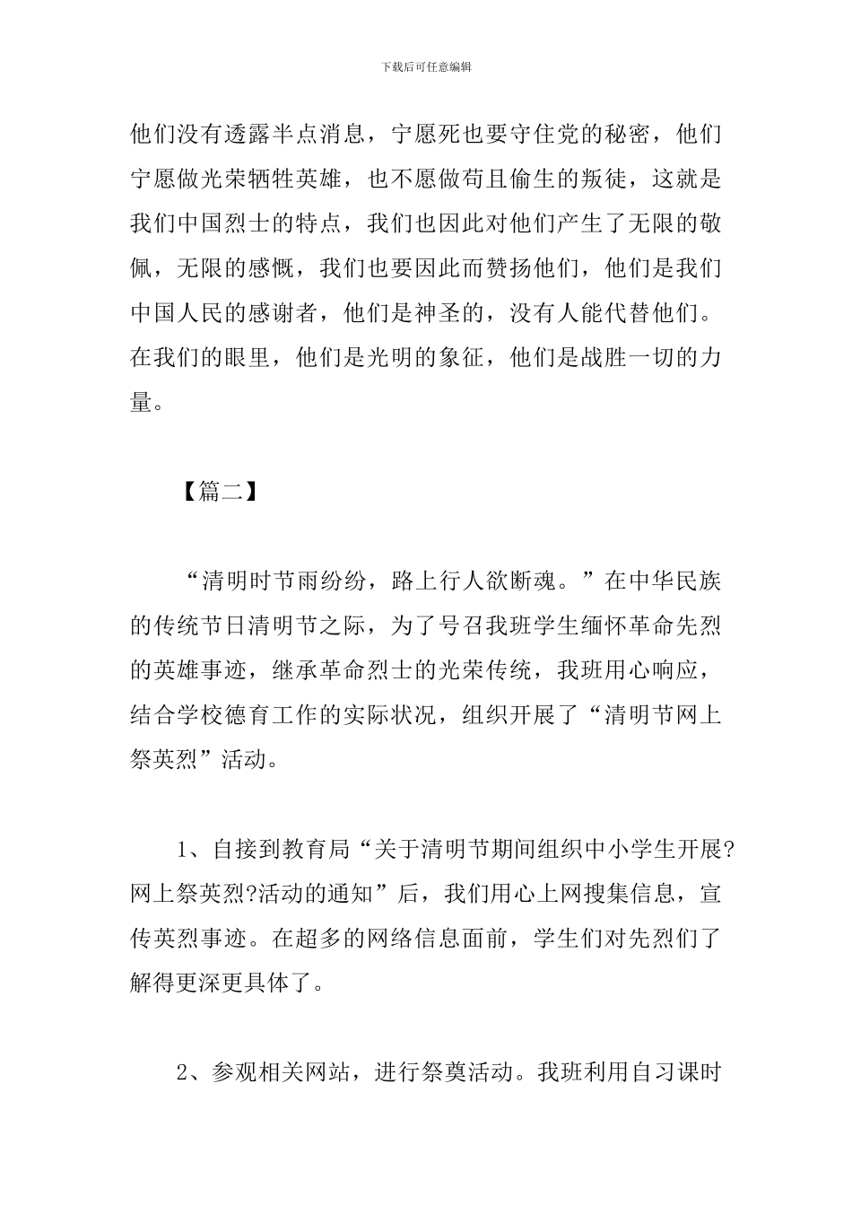 精编祭先烈活动心得_第2页