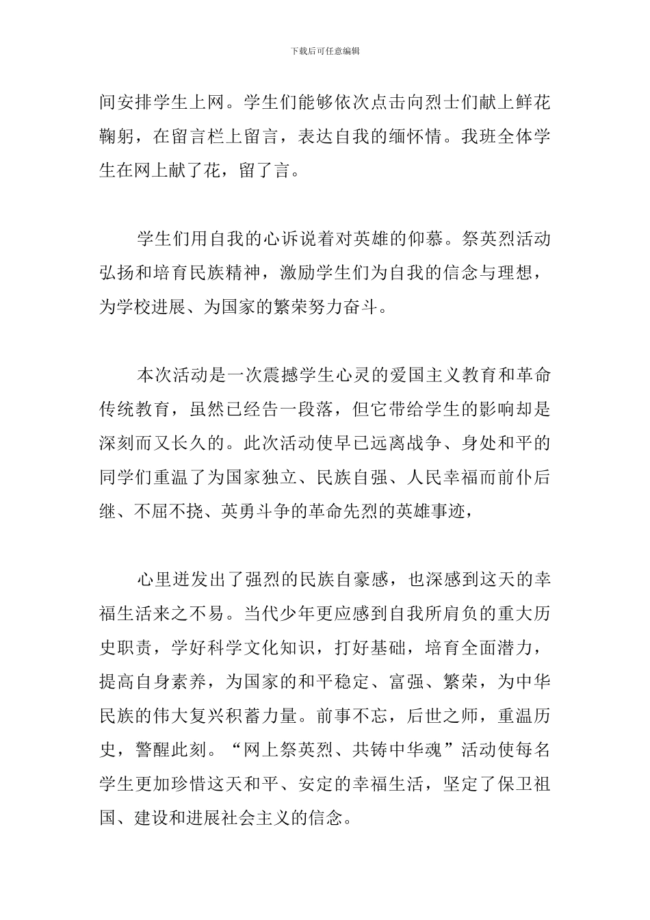 精编祭先烈活动心得_第3页