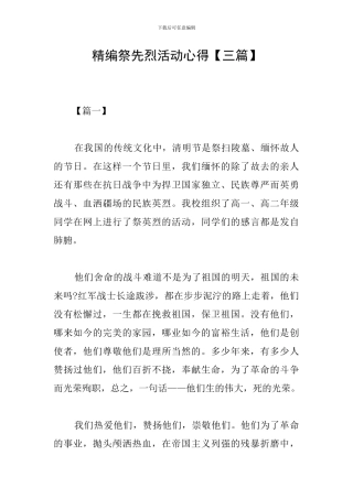精编祭先烈活动心得