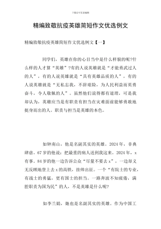 精编致敬抗疫英雄简短作文优选例文