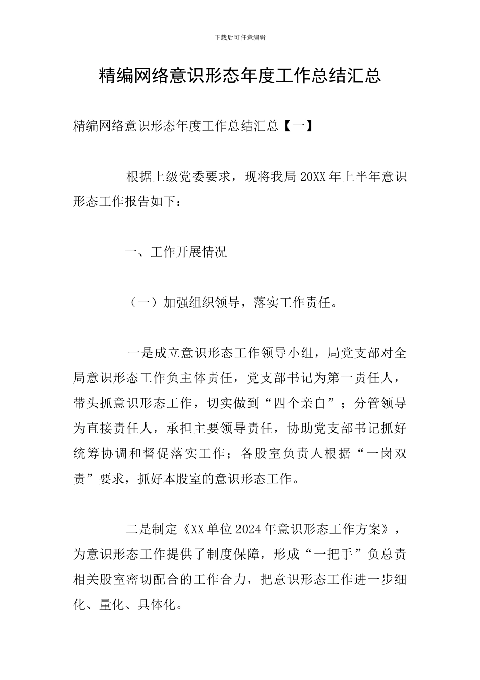 精编网络意识形态年度工作总结汇总_第1页