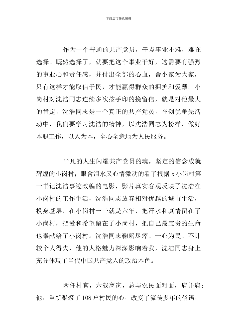 精编第一书记个人观后感精选五篇汇总_第3页