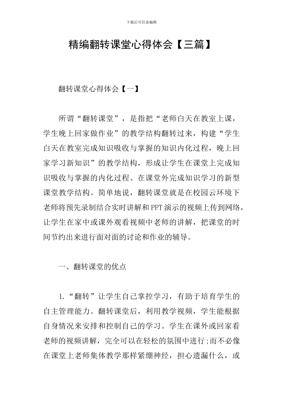 精编翻转课堂心得体会_第1页