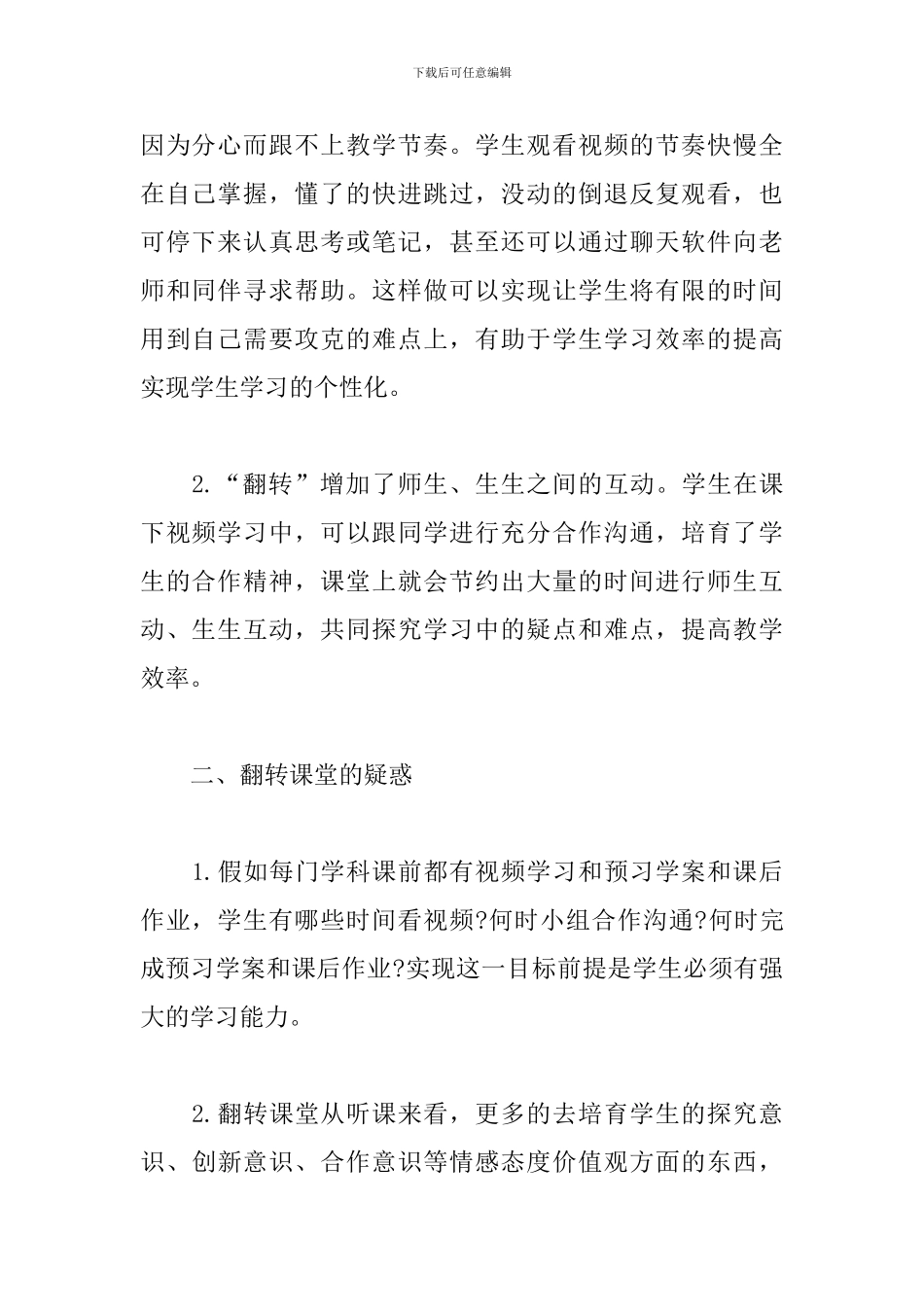 精编翻转课堂心得体会_第2页