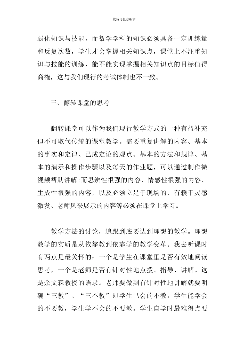 精编翻转课堂心得体会_第3页
