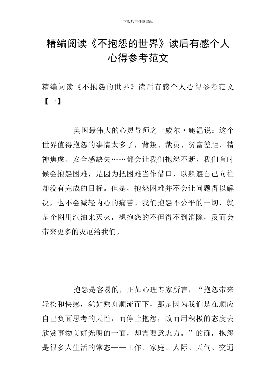 精编阅读《不抱怨的世界》读后有感个人心得参考范文_第1页