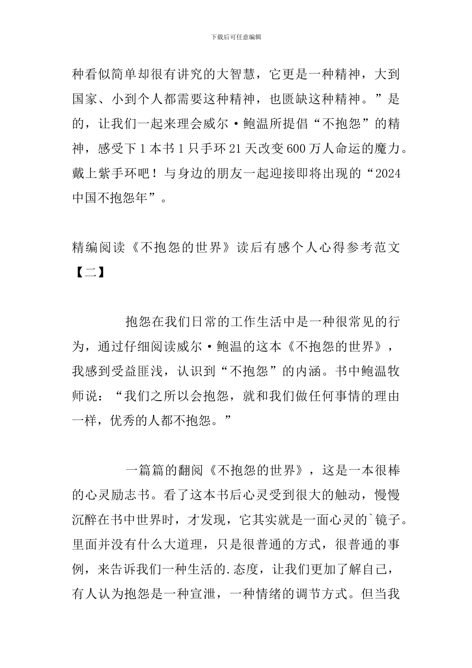 精编阅读《不抱怨的世界》读后有感个人心得参考范文_第3页