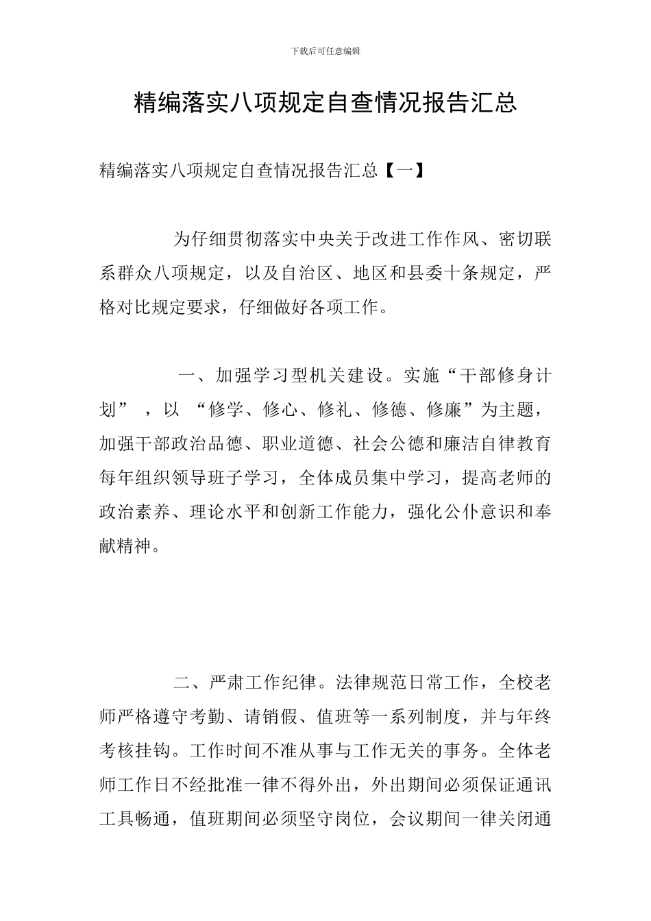 精编落实八项规定自查情况报告汇总_第1页