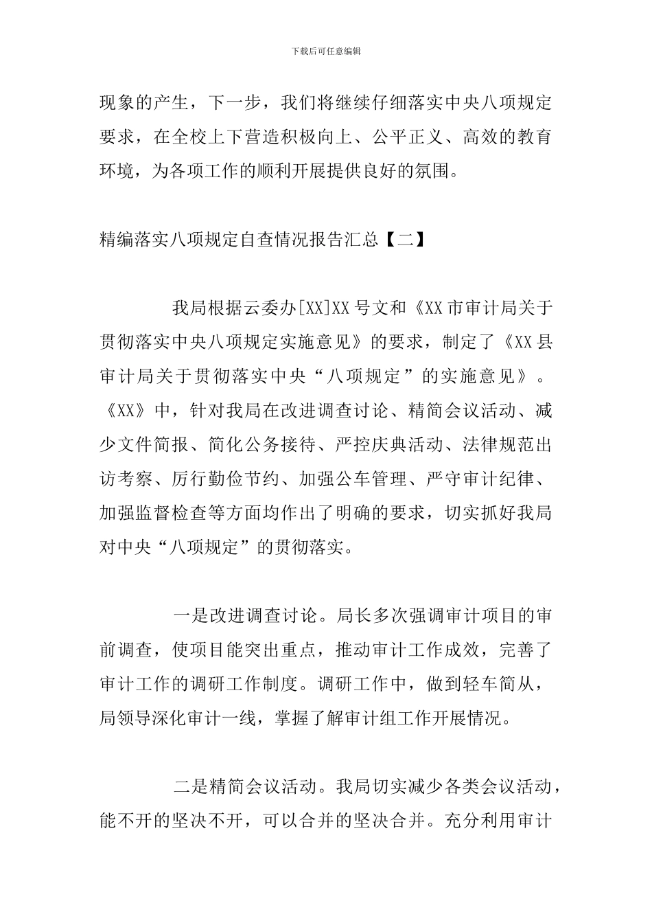 精编落实八项规定自查情况报告汇总_第3页