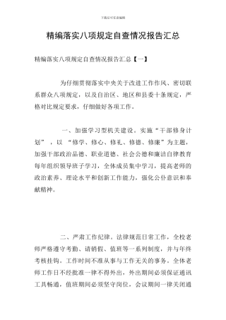 精编落实八项规定自查情况报告汇总