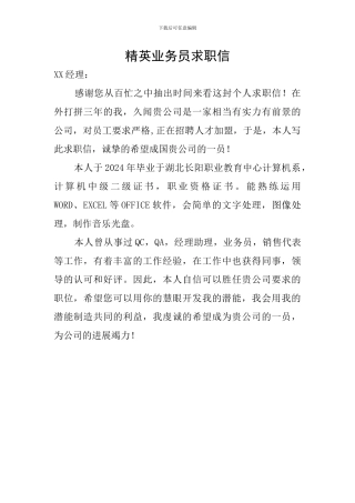 精英业务员求职信