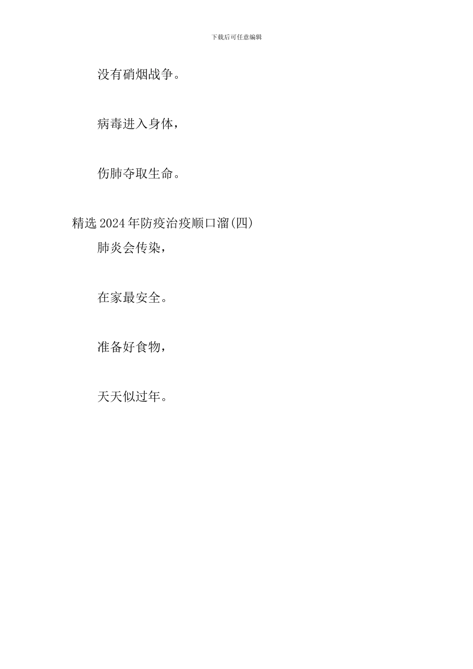 精选2024年防疫治疫顺口溜四篇_第2页