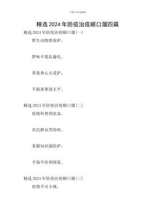 精选2024年防疫治疫顺口溜四篇
