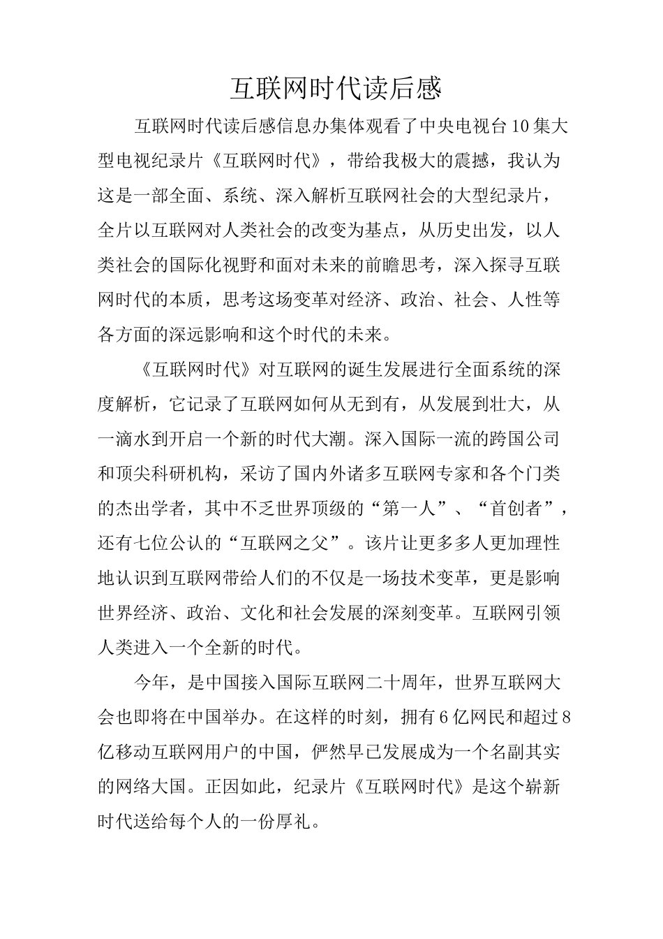 互联网时代读后感_第1页