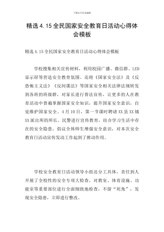 精选4.15全民国家安全教育日活动心得体会模板