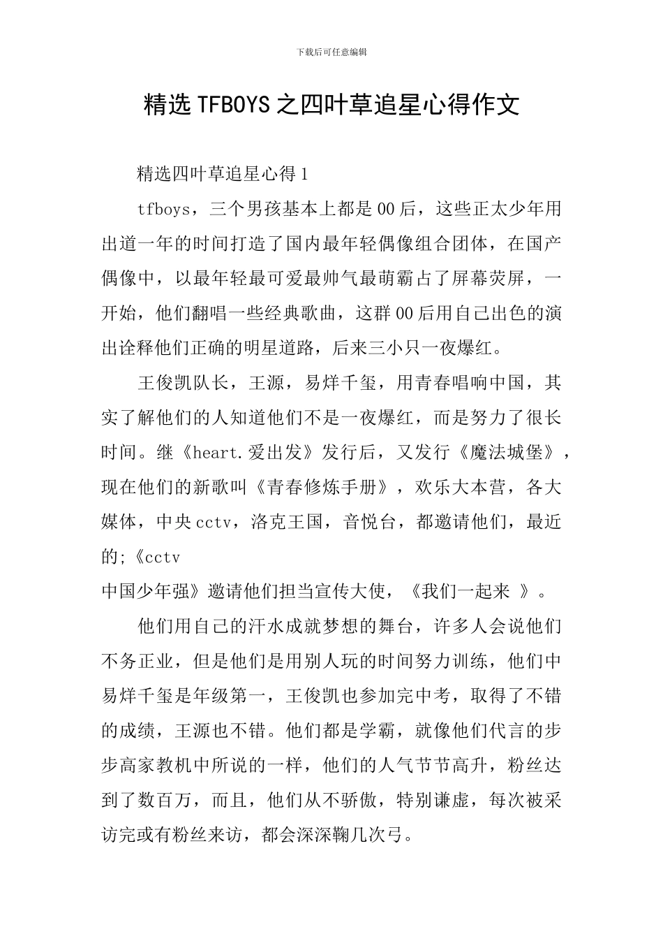 精选TFBOYS之四叶草追星心得作文_第1页