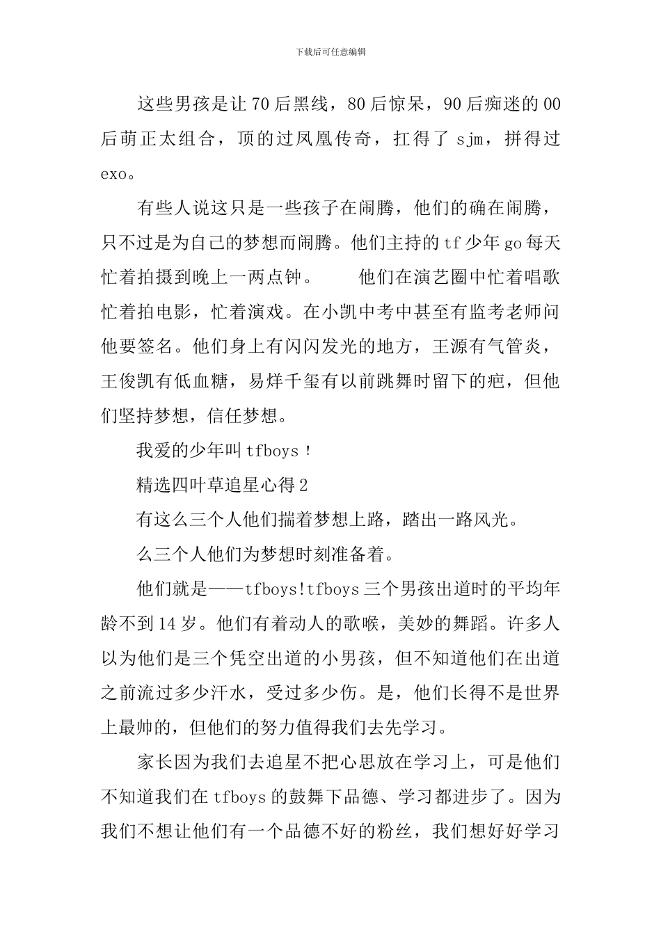 精选TFBOYS之四叶草追星心得作文_第2页