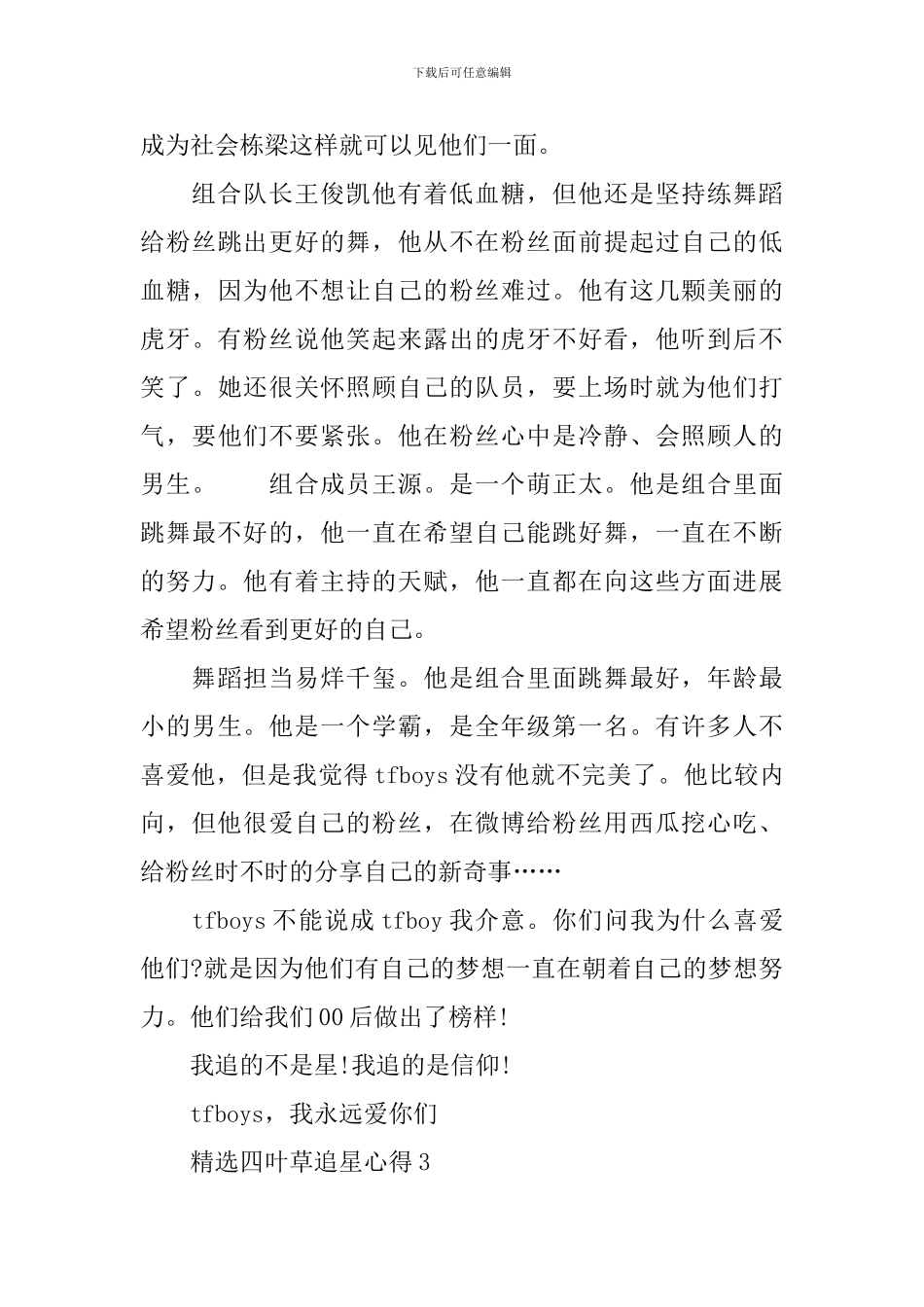 精选TFBOYS之四叶草追星心得作文_第3页