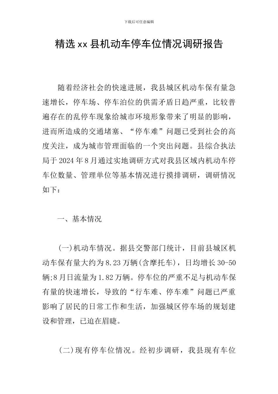 精选xx县机动车停车位情况调研报告_第1页