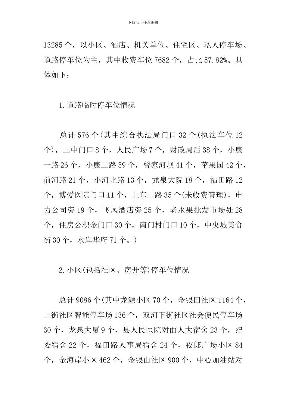 精选xx县机动车停车位情况调研报告_第2页
