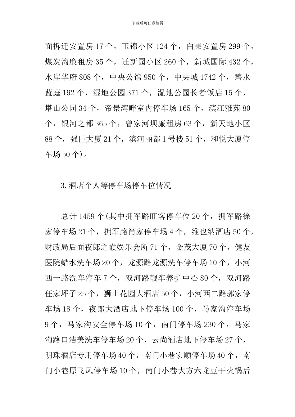 精选xx县机动车停车位情况调研报告_第3页