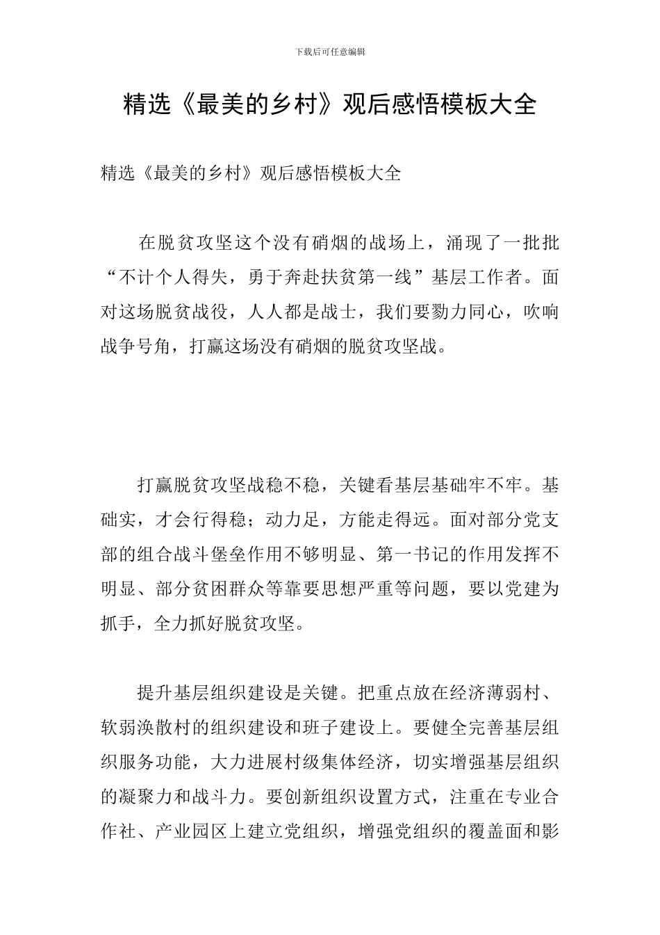 精选《最美的乡村》观后感悟模板大全_第1页